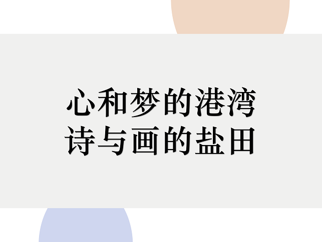 2019首屆深圳市鹽田區(qū)文旅創(chuàng)意大賽66件入圍作品