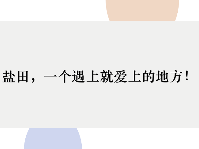 2019首屆深圳市鹽田區(qū)文旅創(chuàng)意大賽66件入圍作品
