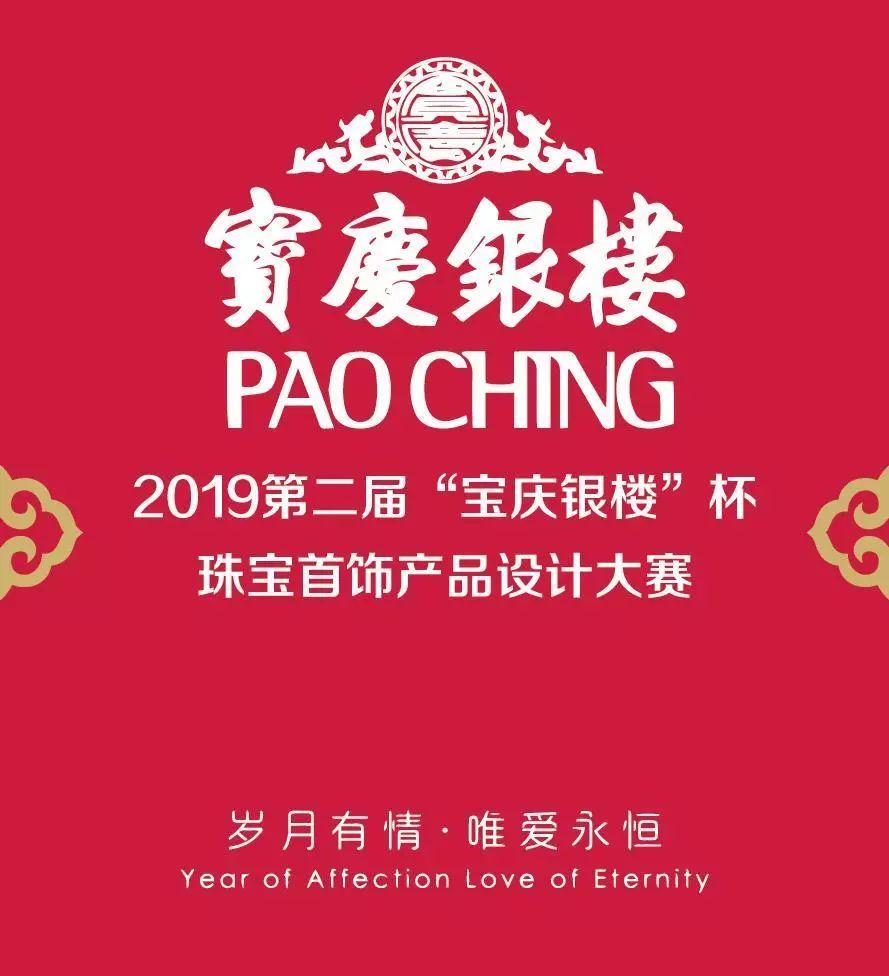 2019第二届“宝庆银楼”杯珠宝首饰产品设计大赛章程 2019第二届“宝庆银楼”杯珠宝首饰产品设计大赛章程