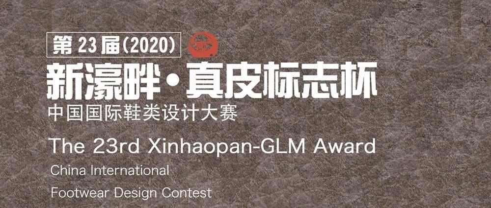 第二十三届（2020）“新濠畔·真皮标志杯”中国国际鞋类设计大赛