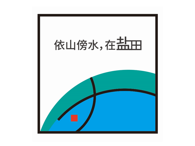 2019首屆深圳市鹽田區(qū)文旅創(chuàng)意大賽66件入圍作品