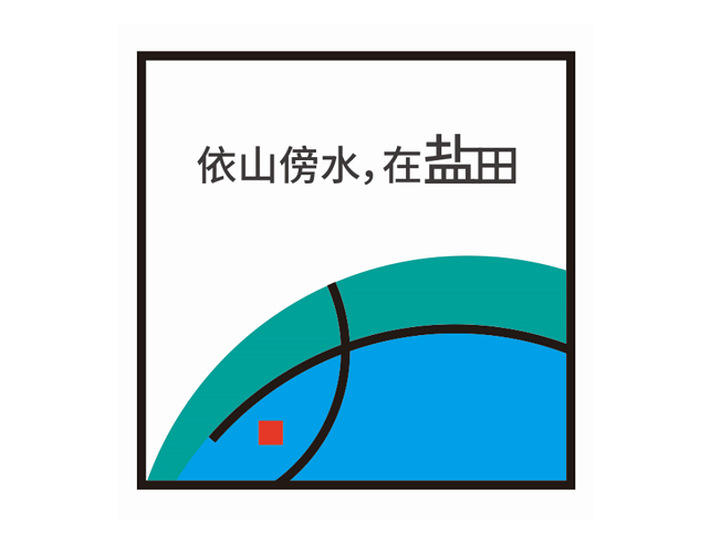 2019首届深圳市盐田区文旅创意大赛66件入围作品