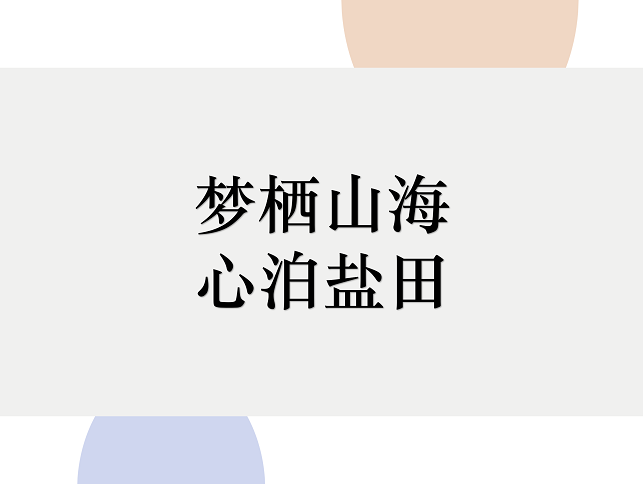 2019首屆深圳市鹽田區(qū)文旅創(chuàng)意大賽66件入圍作品