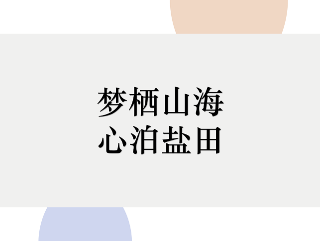 2019首届深圳市盐田区文旅创意大赛66件入围作品