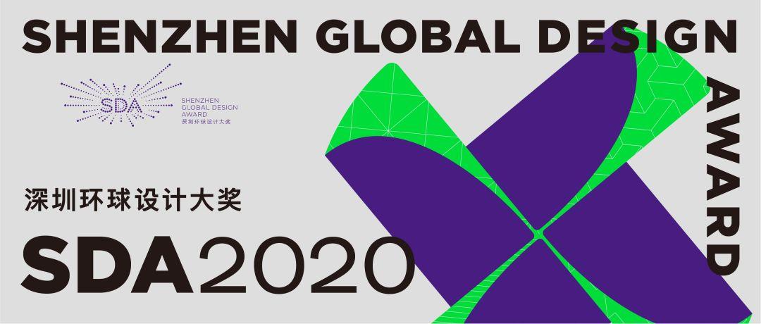 大赛 | 2020深圳环球大奖细则正式发布(截至2020年3月7日) 2020深圳环球设计大奖