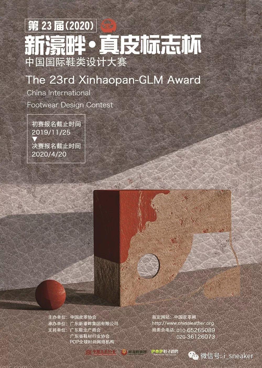 赛事丨关于举办第二十三届（2020）“新濠畔·真皮标志杯”中国国际鞋类设计大赛的通知
