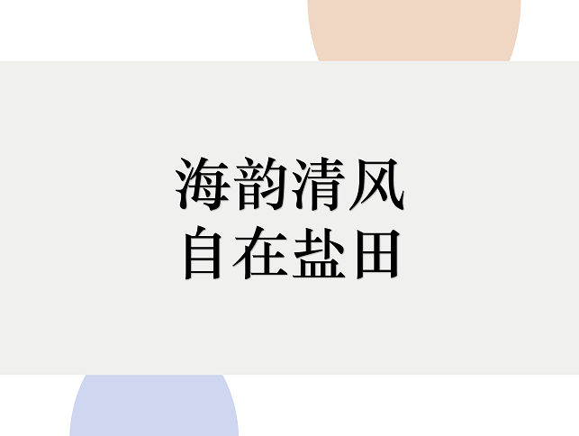 2019首屆深圳市鹽田區(qū)文旅創(chuàng)意大賽66件入圍作品