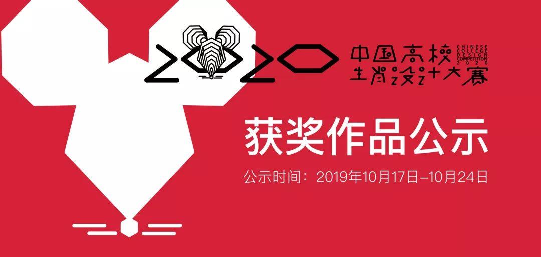 2020中国高校生肖设计大赛评审结果获奖作品公示 2020中国高校生肖设计大赛评审结果获奖作品公示