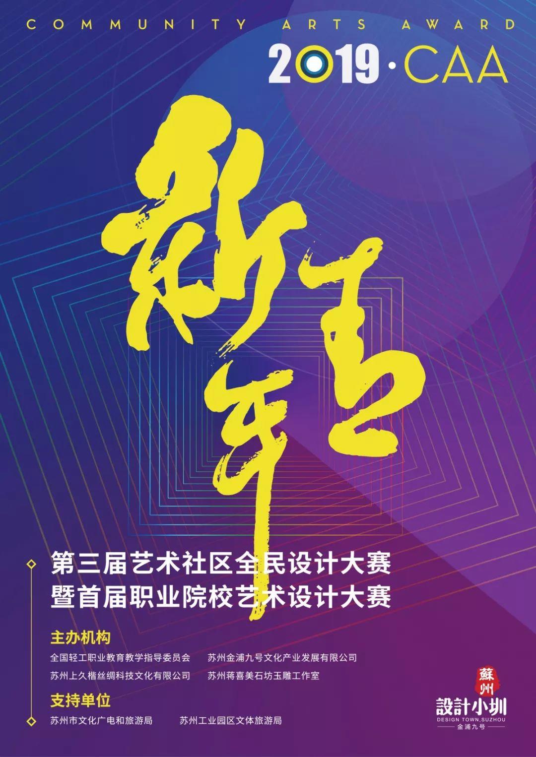 大赛 | 2019·第三届CAA艺术社区全民设计大赛暨首届职业院校艺术设计大赛（截至2020年1月31日）