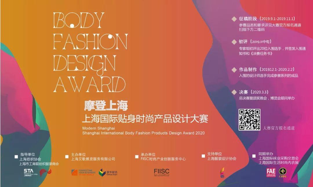 大赛 | 摩登上海·上海国际贴身时尚产品设计大赛 （截至2019年11月1日）