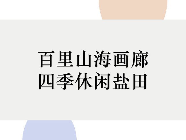 2019首屆深圳市鹽田區(qū)文旅創(chuàng)意大賽66件入圍作品