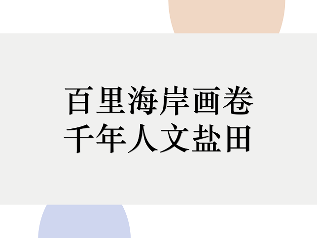 2019首屆深圳市鹽田區(qū)文旅創(chuàng)意大賽66件入圍作品