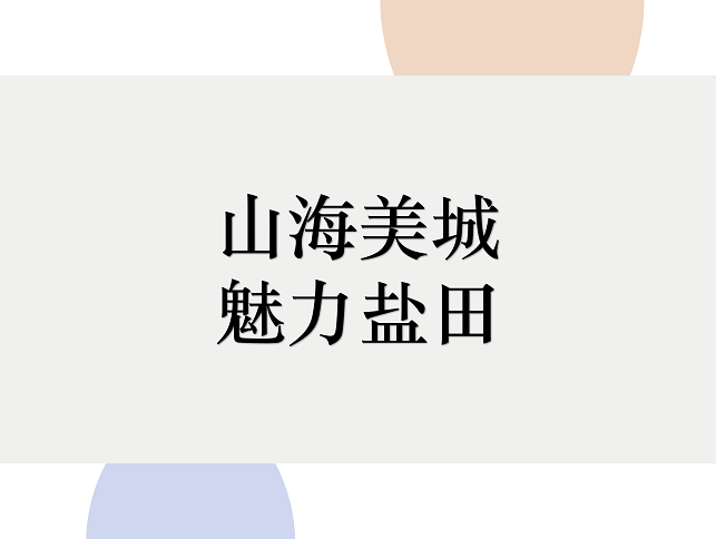 2019首屆深圳市鹽田區(qū)文旅創(chuàng)意大賽66件入圍作品