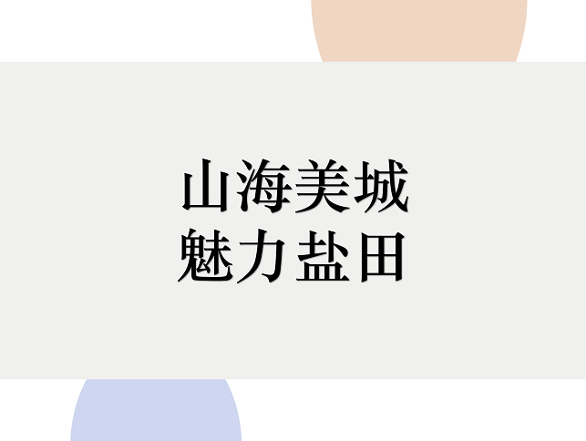 2019首届深圳市盐田区文旅创意大赛66件入围作品