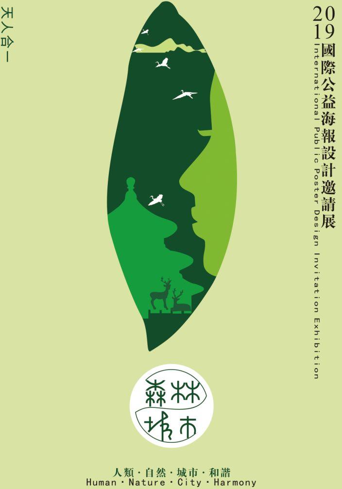 "森林·城市"2019国际公益海报设计邀请展--国内入展