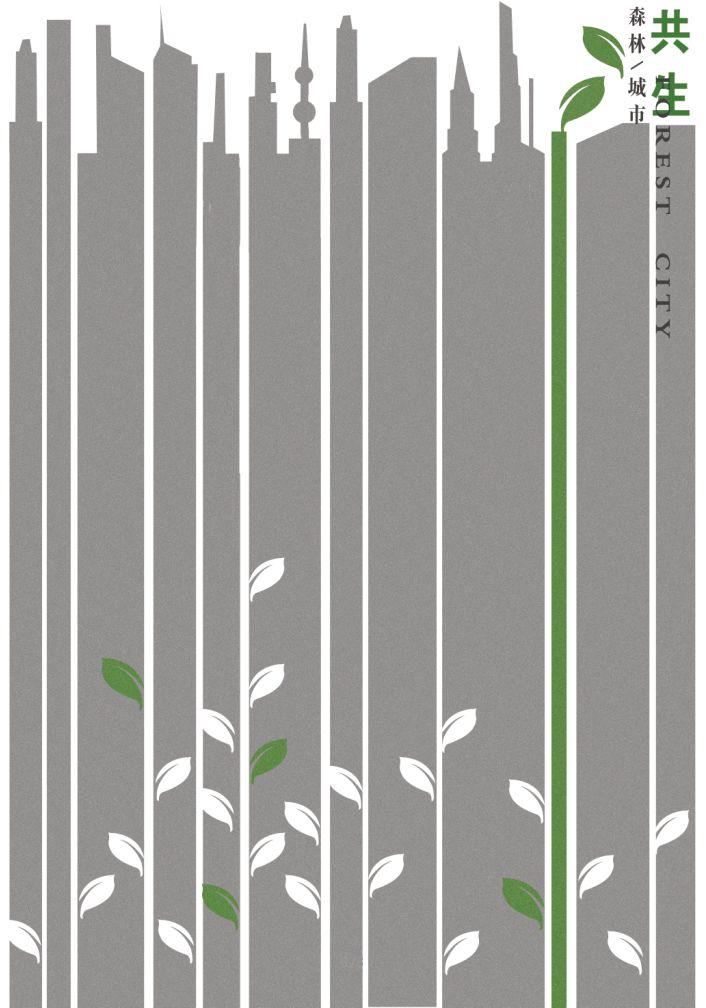 "森林·城市"2019国际公益海报设计邀请展--国内入展