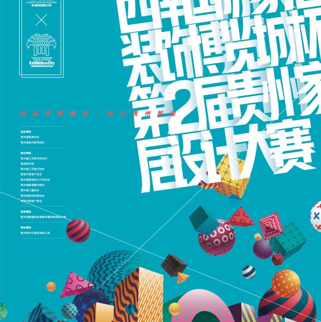 2019“西南国际家居装饰博览城杯” 第二届贵州家居设计大赛