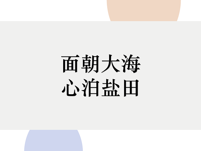 2019首屆深圳市鹽田區(qū)文旅創(chuàng)意大賽66件入圍作品
