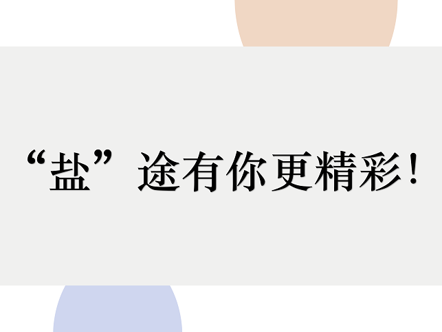 2019首屆深圳市鹽田區(qū)文旅創(chuàng)意大賽66件入圍作品