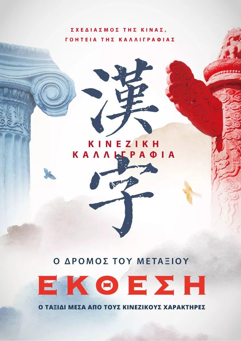 当中国红遇见希腊蓝——“设计中国·魅力汉字”展览征稿启事 当中国红遇见希腊蓝——“设计中国·魅力汉字”展览征稿启事