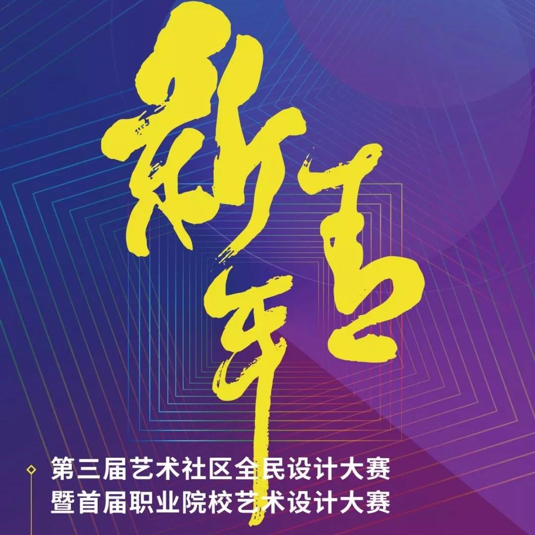 2019第三届CAA艺术社区全民设计大赛暨首届职业院校艺术设计大赛