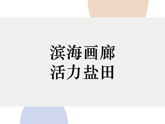 2019首屆深圳市鹽田區(qū)文旅創(chuàng)意大賽66件入圍作品