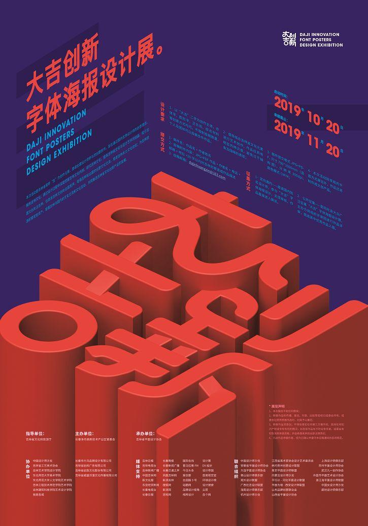 2019"大吉创新"字体海报设计展征集作品