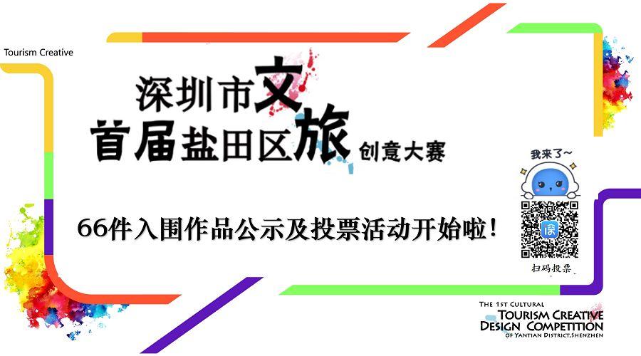 2019首屆深圳市鹽田區(qū)文旅創(chuàng)意大賽66件入圍作品