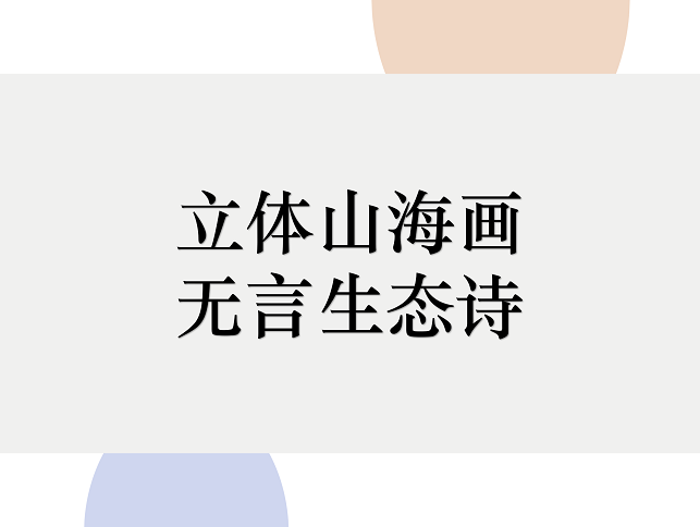 2019首屆深圳市鹽田區(qū)文旅創(chuàng)意大賽66件入圍作品