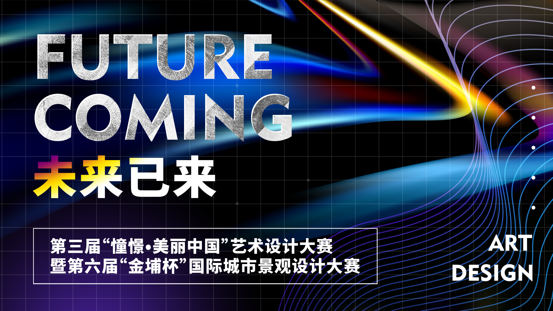 2019第三届“憧憬.美丽中国”艺术设计大赛暨第六届“金埔杯”国际城市景观设计大赛