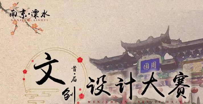 2019“创意溧水”首届文创设计大赛