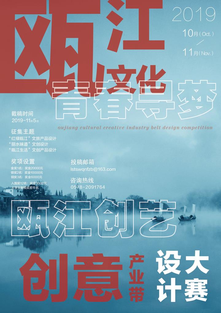 “青春寻梦，瓯江创艺”——2019瓯江文化创意产业带设计大赛