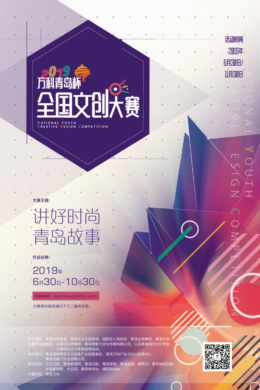 “万科青岛杯”2019全国文创设计大赛