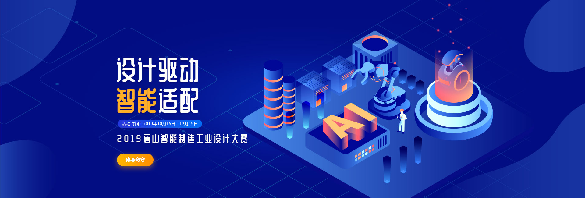 2019年中国（唐山）智能制造工业设计大赛