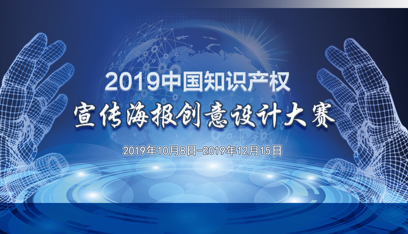 2019中国知识产权宣传海报创意设计大赛