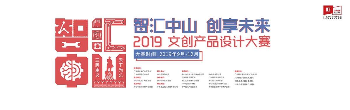 广东（中山）第七届文化创意设计大奖赛—— “智汇中山，创享未来”2019文创产品设计大赛