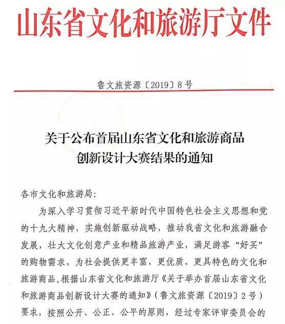 关于公布首届山东省文化和旅游商品创新设计大赛结果的通知 关于公布首届山东省文化和旅游商品创新设计大赛结果的通知