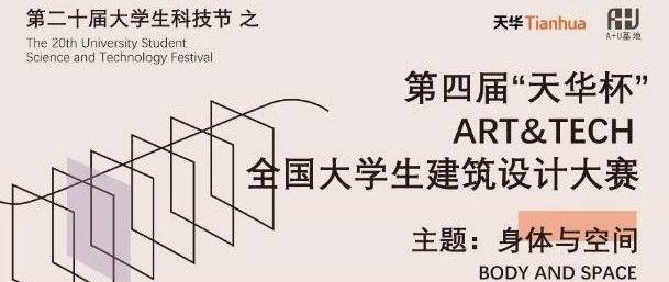 2019第四届“天华杯”ART&TECH 全国大学生建筑设计大赛