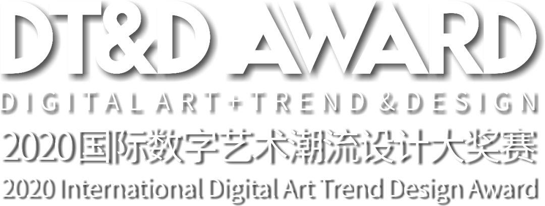 征稿启事 | 2020 DT&D AWARD国际数字艺术潮流设计大奖赛