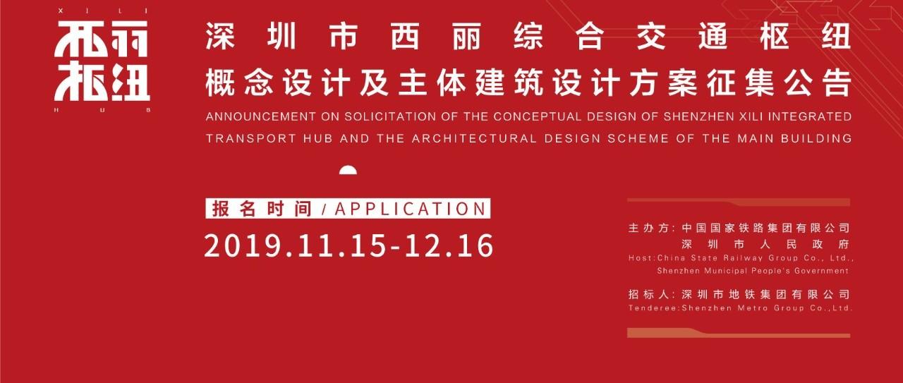 深圳市西丽综合交通枢纽概念设计及主体建筑设计招标公告