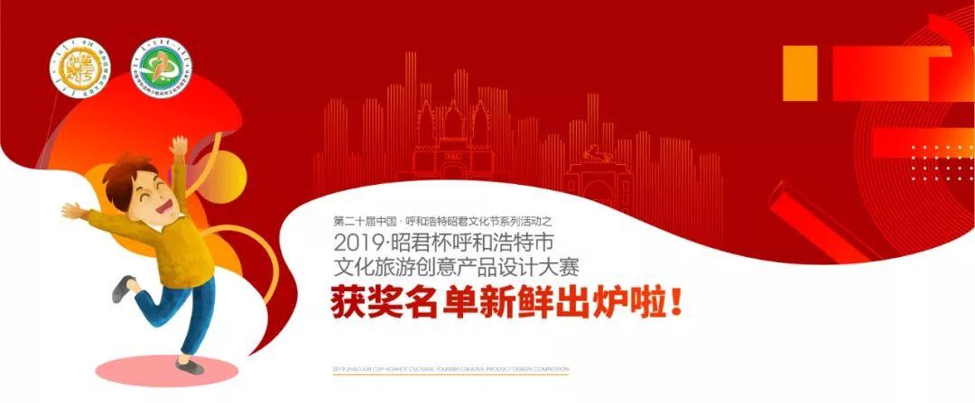 第二十届中国·呼和浩特昭君文化节2019“昭君杯”呼和浩特市文化旅游创意设计大赛最终获奖名单公布 第二十届中国·呼和浩特昭君文化节2019“昭君杯”呼和浩特市文化旅游创意设计大赛最终获奖名单公布