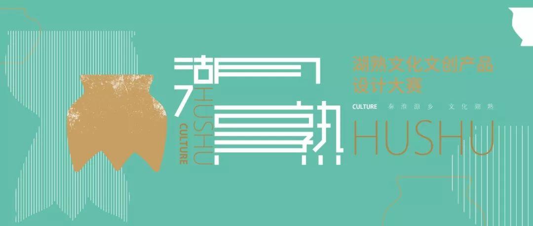 最高奖两万!湖熟文化文创产品设计大赛开始征集 最高奖两万!湖熟文化文创产品设计大赛开始征集