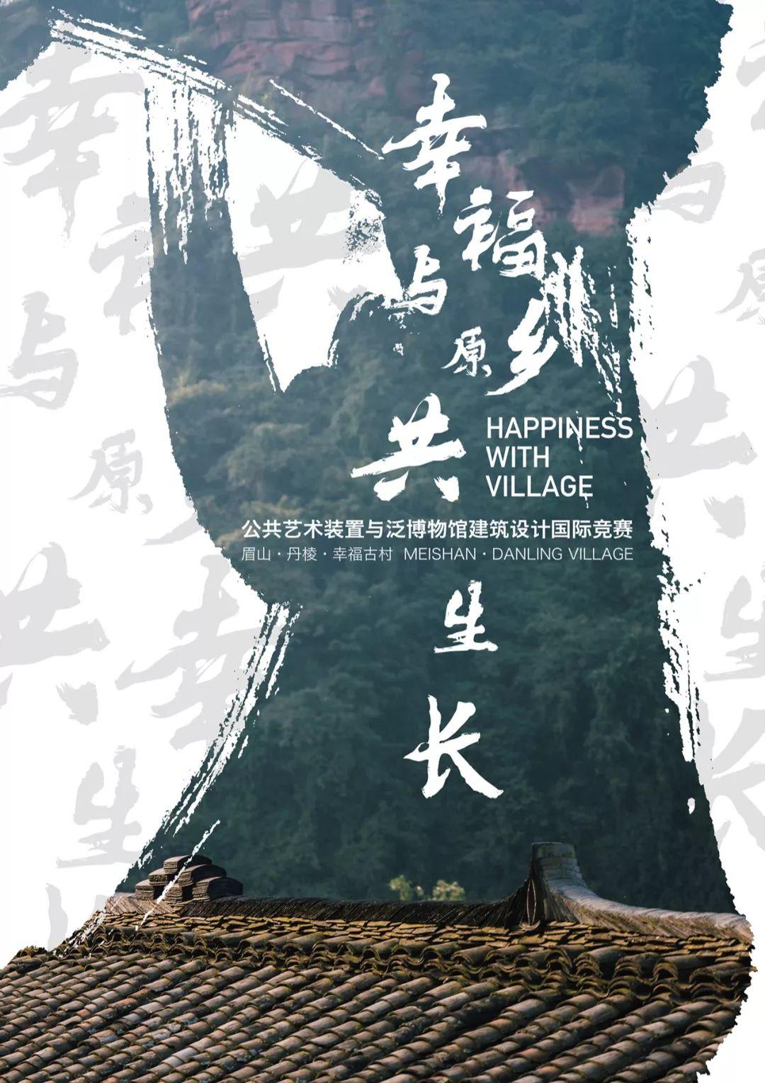 为“幸福”而设计--公共艺术装置与泛博物馆建筑设计国际竞赛