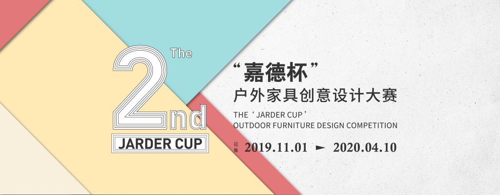 2019第二届“嘉德杯”户外家具创意设计大赛