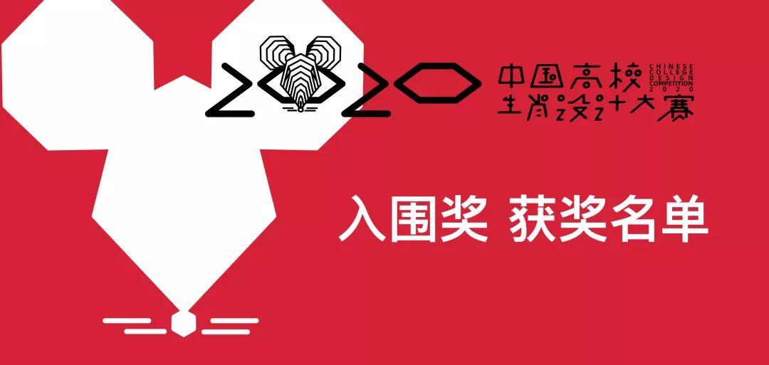 2020中国高校生肖设计大赛评审入围奖 获奖名单 2020中国高校生肖设计大赛评审入围奖 获奖名单