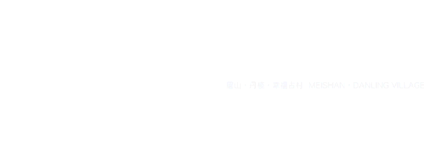 2019 眉山·丹棱·幸福古村公共艺术装置与泛博物馆建筑设计国际竞赛  