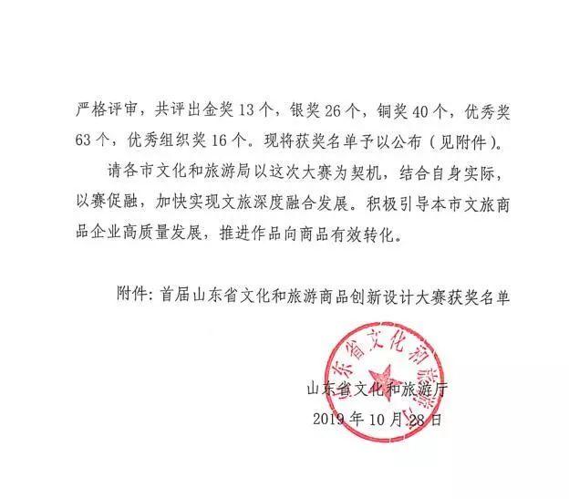 关于公布首届山东省文化和旅游商品创新设计大赛结果的通知 关于公布首届山东省文化和旅游商品创新设计大赛结果的通知