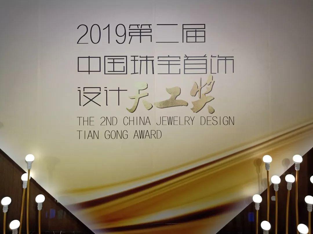 2019第四届顺德国际珠宝展暨第二届中国珠宝首饰设计“天工奖”获奖作品赏析 2019第四届顺德国际珠宝展暨第二届中国珠宝首饰设计“天工奖”获奖作品赏析
