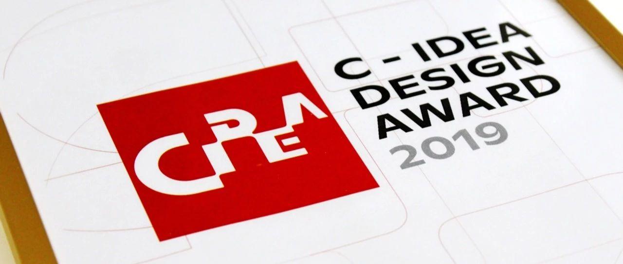 2019 C-IDEA 设计奖作品全球征集