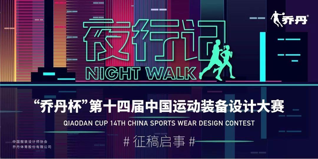 决赛获奖名单已出,“乔丹杯”带领中国运动设计乘风起航 “乔丹杯”第十四届中国运动装备设计大赛获奖名单及获奖作品